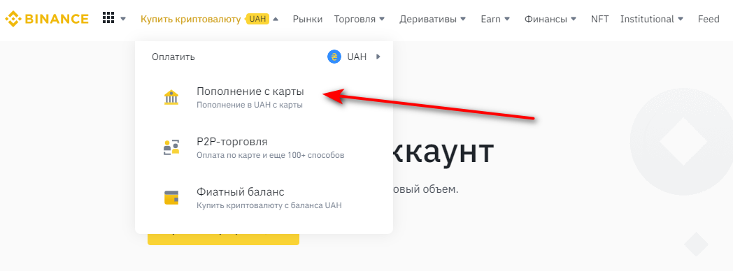 Фиатное пополнение Бинанс