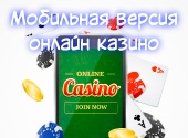 Мобильные онлайн казино
